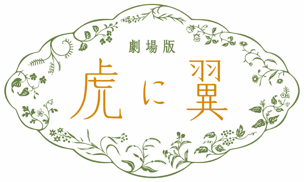 劇場版『虎に翼』©2027 劇場版「虎に翼」製作委員会