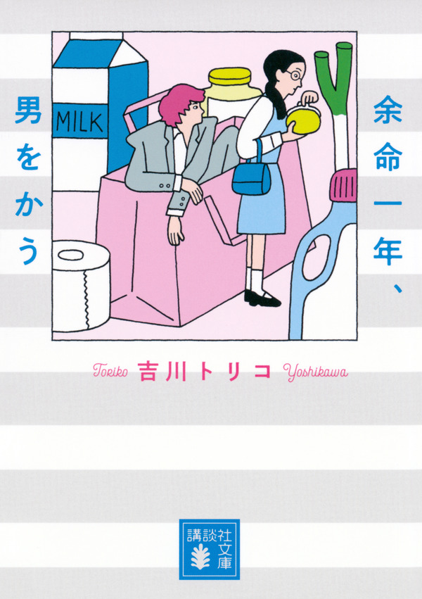 吉川トリコ「余命一年、男をかう」（講談社文庫）