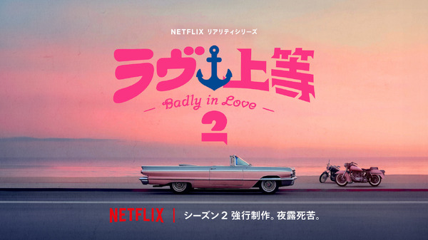 Netflixリアリティシリーズ「ラヴ上等シーズン3」2026年独占配信