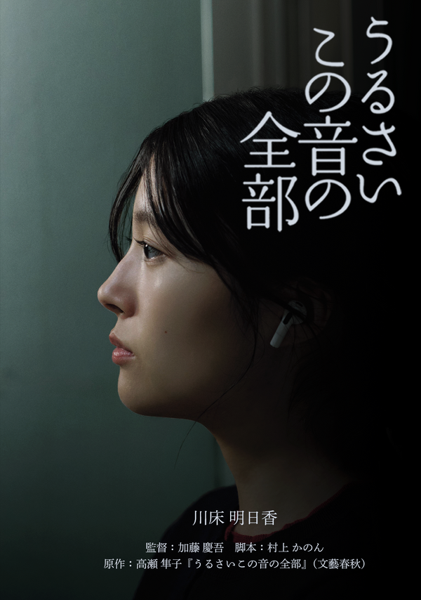 『うるさいこの音の全部』イメージビジュアル