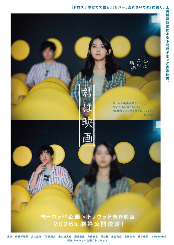 『君は映画』©ヨーロッパ企画／トリウッド 2025