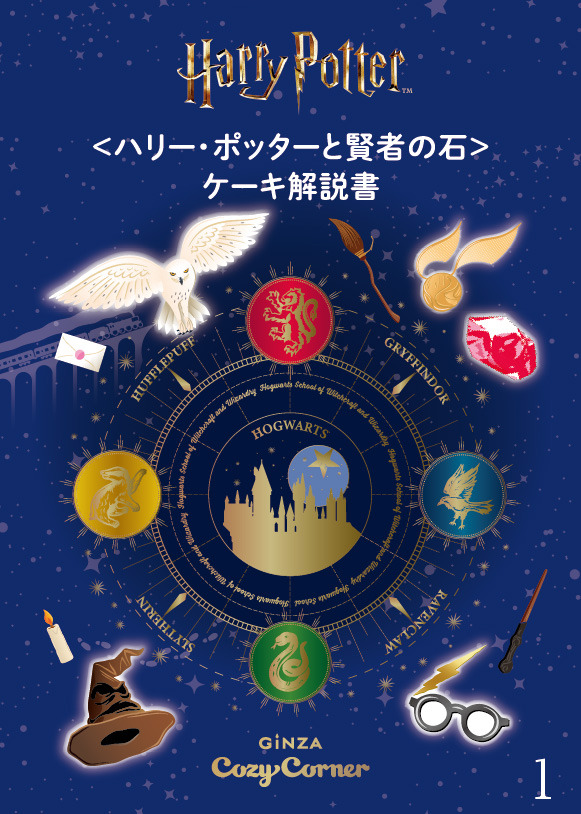 ＜ハリー・ポッター＞スイーツ缶（12個入）「ハリー・ポッターと賢者の石&ケーキ解説書」リーフレット