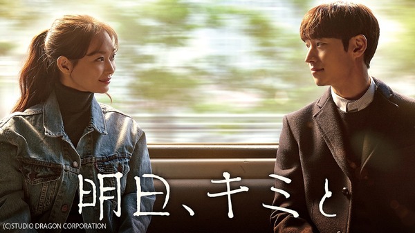 「明日、キミと」