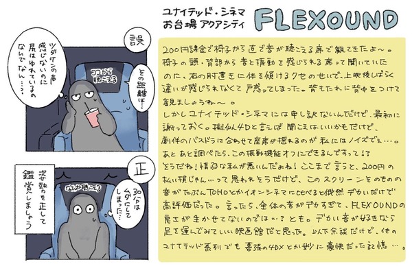ユナイテッド・シネマお台場アクアシティ「FLEXOUND」で鑑賞した感想／味噌銀さん提供