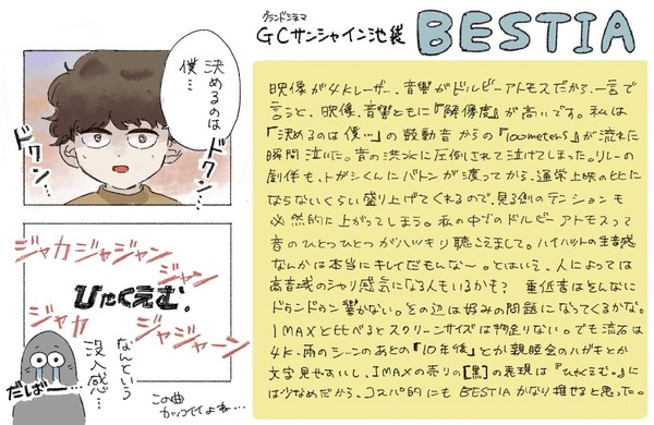 グランドシネマサンシャイン池袋「BESTIA」で鑑賞した感想／味噌銀さん提供
