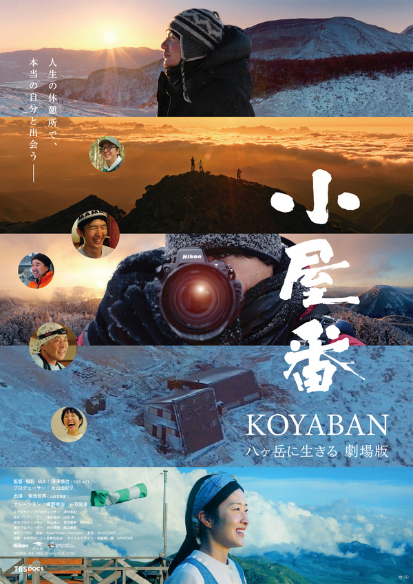 『小屋番 八ヶ岳に生きる 劇場版』©TBS