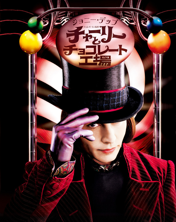 『チャーリーとチョコレート工場』© 2005 Warner Bros. Ent. All Rights Reserved
