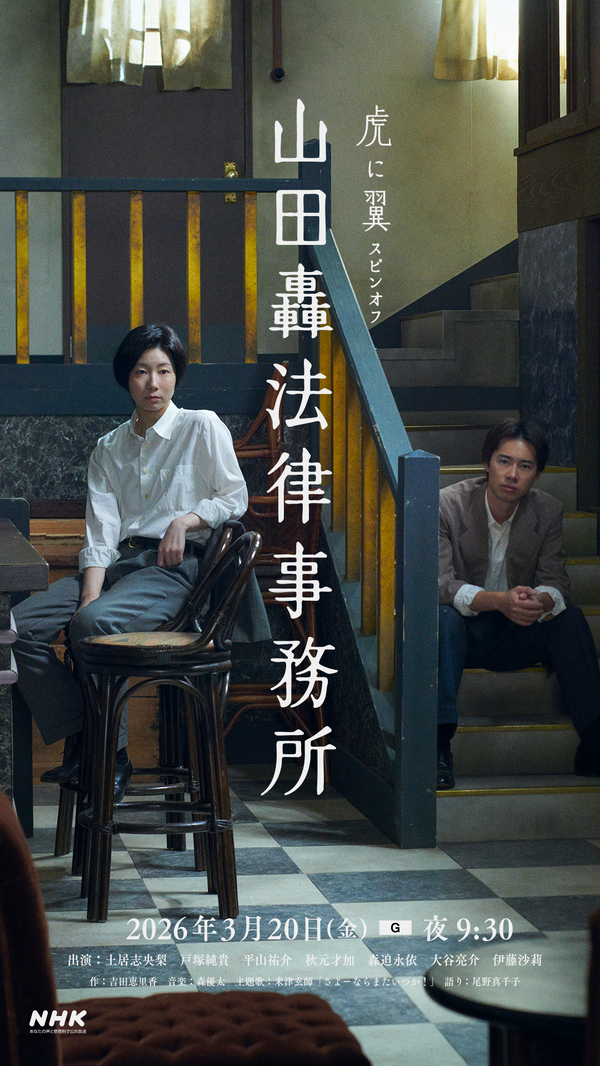 虎に翼スピンオフ「山田轟法律事務所」
