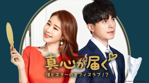 「真心が届く～僕とスターのオフィス・ラブ!?～」© STUDIO DRAGON CORPORATION