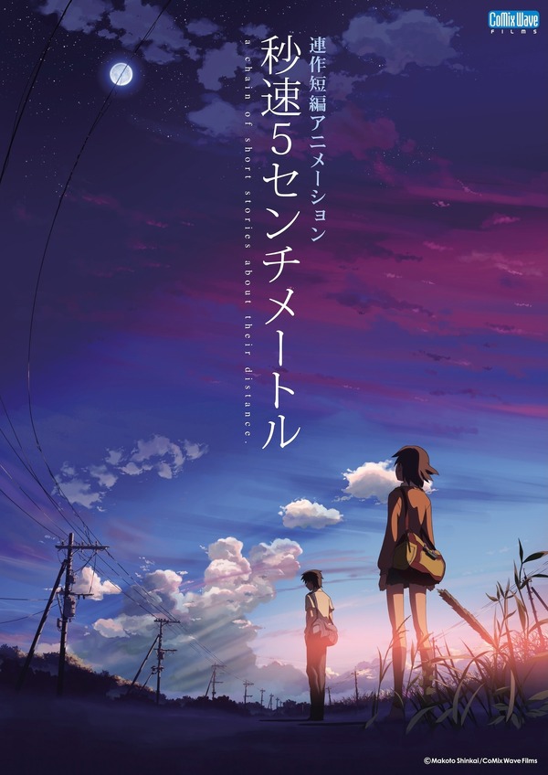 『秒速5センチメートル』© Makoto Shinkai / CoMix Wave Films