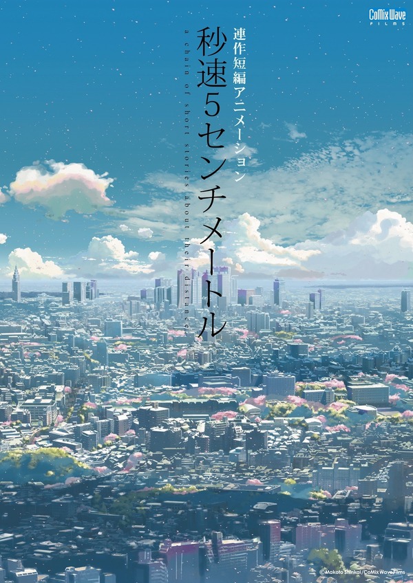 『秒速5センチメートル』© Makoto Shinkai / CoMix Wave Films