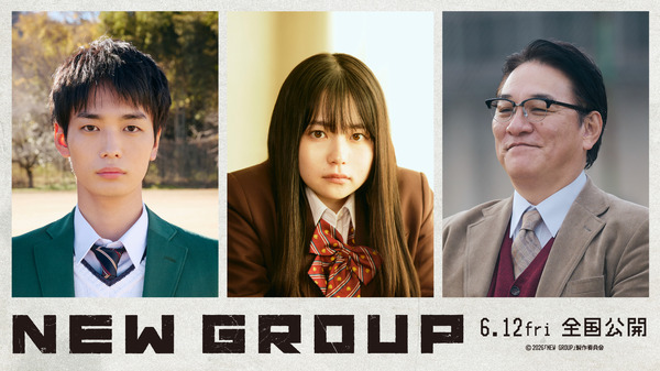 『NEW GROUP』©︎2026「NEW GROUP」製作委員会