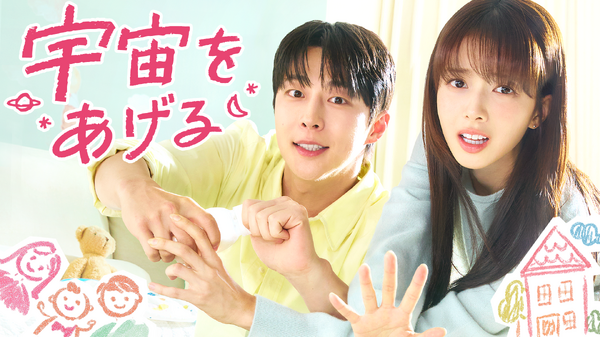 「宇宙をあげる」© STUDIO DRAGON CORPORATION
