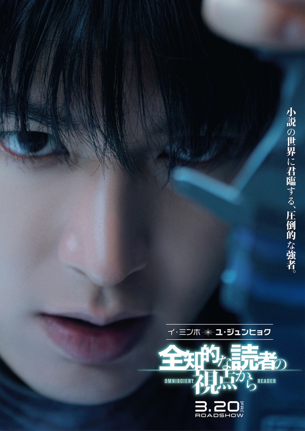 『全知的な読者の視点から』©2025 LOTTE ENTERTAINMENT, SMILEGATE, REALIES All Rights Reserved.