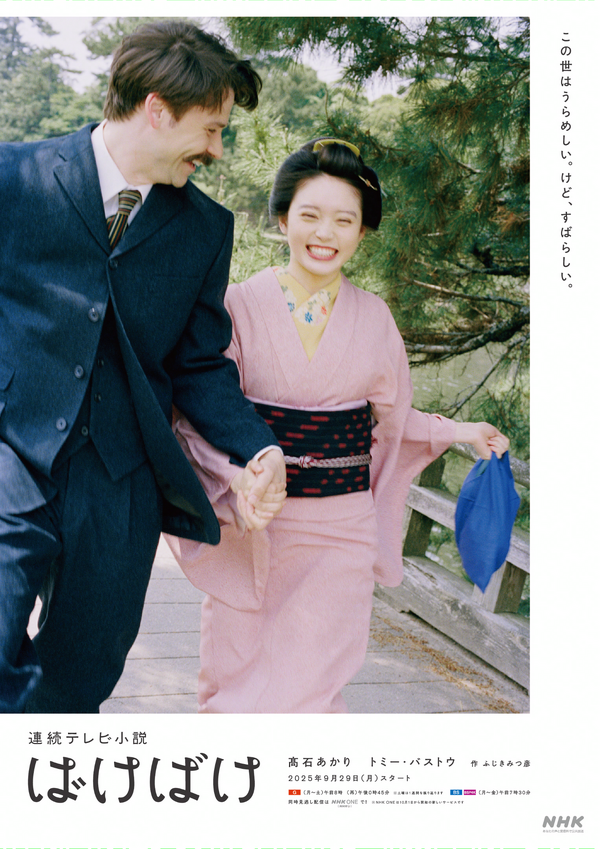 連続テレビ小説「ばけばけ」