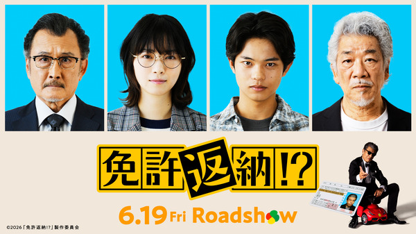 『免許返納!?』©2026「免許返納!?」製作委員会