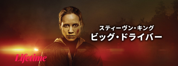 『スティーヴン・キング ビッグ・ドライバー』(C)2026 A&E Television Networks. All Rights Reserved.