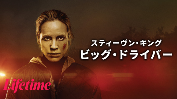 『スティーヴン・キング ビッグ・ドライバー』(C)2026 A&E Television Networks. All Rights Reserved.