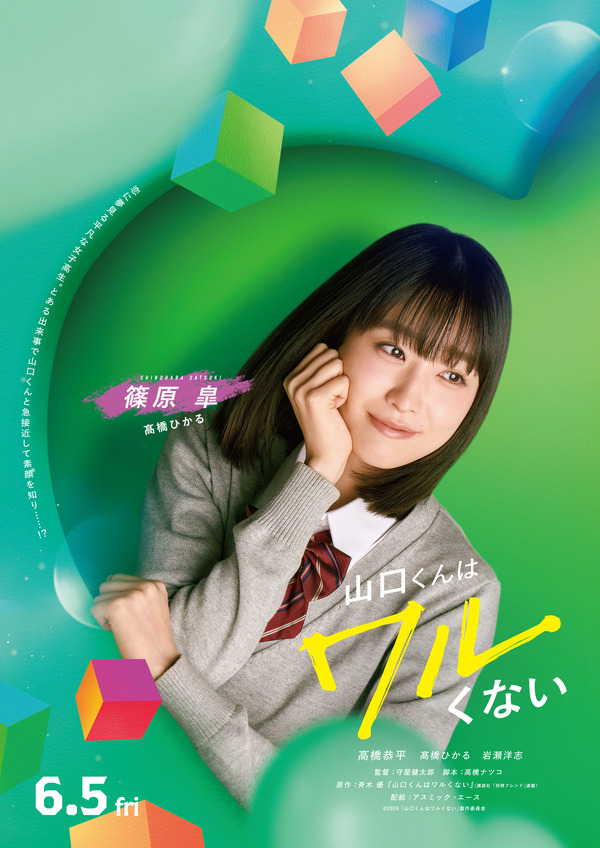 『山口くんはワルくない』©2026「山口くんはワルくない」製作委員会