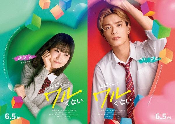 『山口くんはワルくない』©2026「山口くんはワルくない」製作委員会