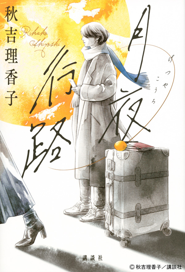 秋吉理香子『月夜行路』（講談社）©︎秋吉理香子／講談社