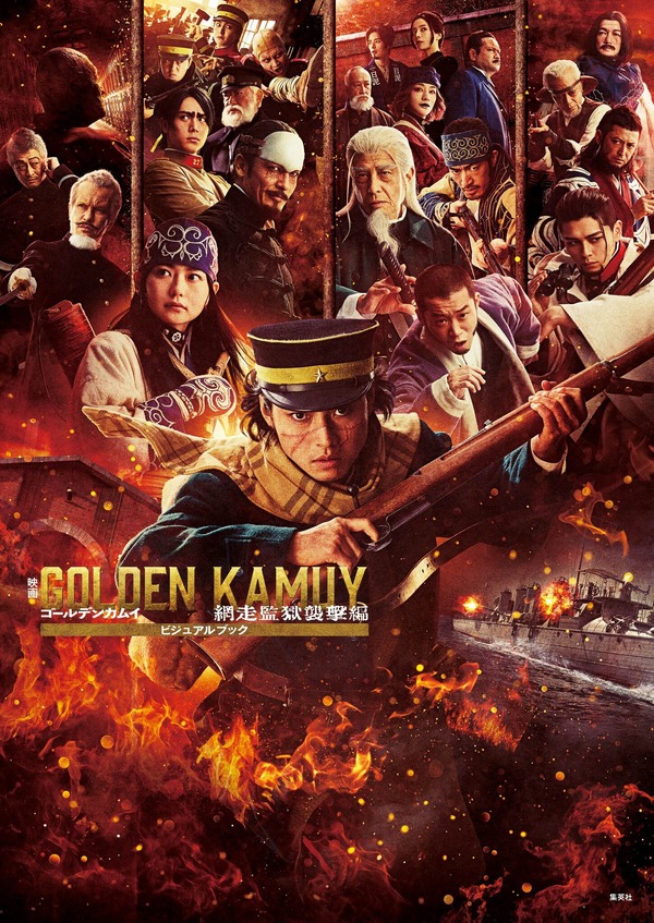 『映画　ゴールデンカムイ　網走監獄襲撃編　ビジュアルブック』書影©野田サトル／集英社　©2026映画「ゴールデンカムイ」製作委員会