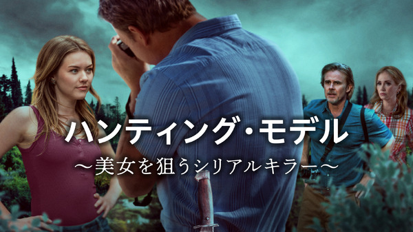 『ハンティング・モデル』 ©2026 A&E Television Networks. All rights reserved.