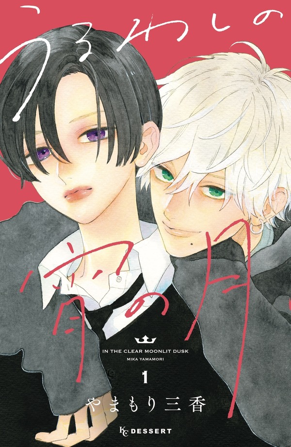 原作書影：「うるわしの宵の月」（講談社「デザート」所載）©やまもり三香／講談社