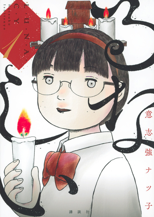 意志強ナツ子『るなしい』（講談社「小説現代」所載）ⓒ 意志強ナツ子／講談社