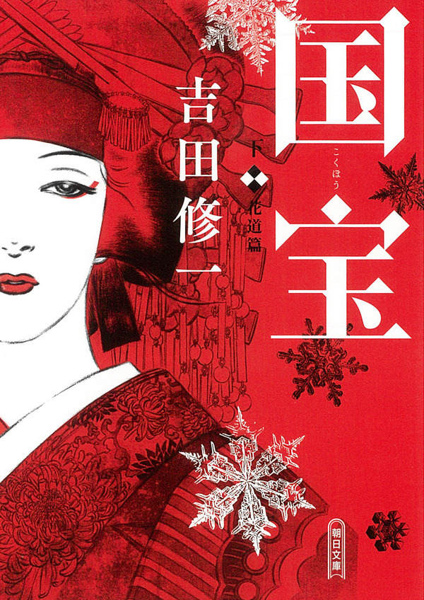 「国宝」原作書影　©吉田修一『国宝』（上 青春篇／下 花道篇）朝日文庫