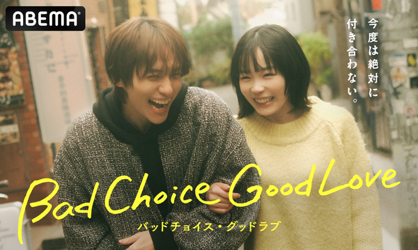 「バッドチョイス・グッドラブ」（C）AbemaTV, Inc.