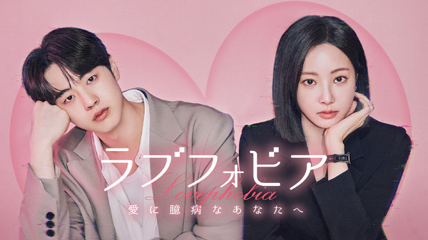 「ラブフォビア～愛に臆病なあなたへ～」　© 2025 WEMAD／LG U+. All rights reserved.