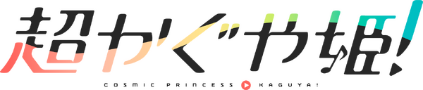 『超かぐや姫！』©コロリド・ツインエンジンパートナーズ