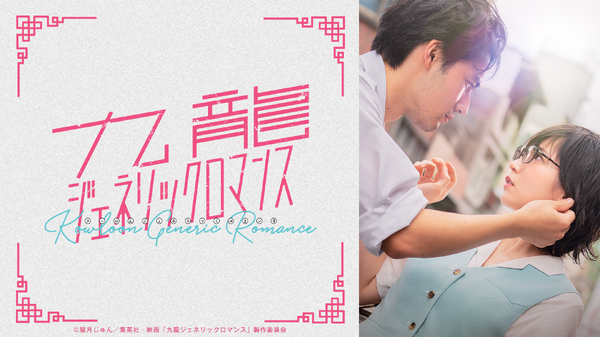 『九龍ジェネリックロマンス』　(C)眉月じゅん／集英社・映画「九龍ジェネリックロマンス」製作委員会