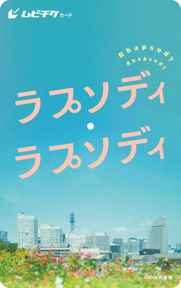 『ラプソディ・ラプソディ』ムビチケ　©2026 利重 剛