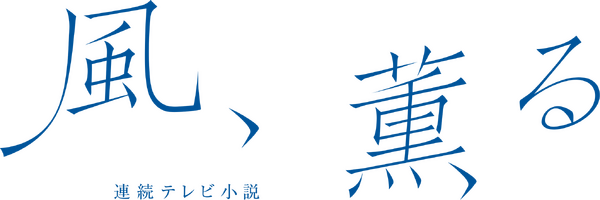 連続テレビ小説「風、薫る」