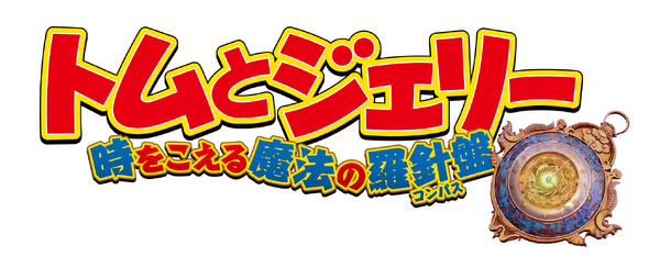 『トムとジェリー 時をこえる魔法の羅針盤』© 2025 Warner Bros. (F.E.). All Rights Reserved.