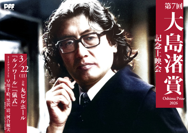 「第7回大島渚賞」記念上映会