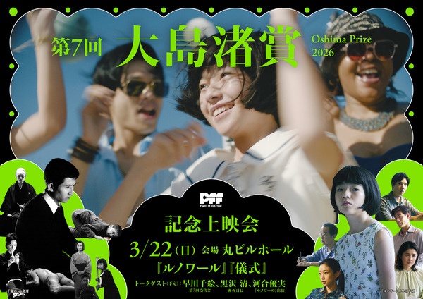 「第7回大島渚賞」記念上映会