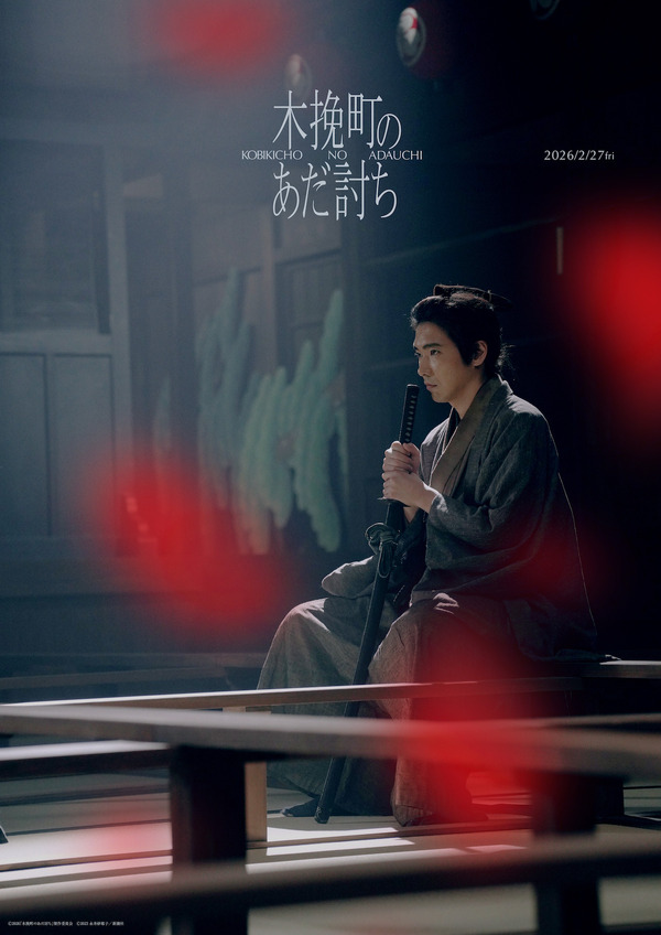 『木挽町のあだ討ち』Ⓒ2026「木挽町のあだ討ち」製作委員会 Ⓒ2023 永井紗耶子／新潮社