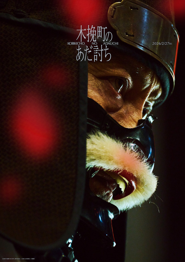 『木挽町のあだ討ち』Ⓒ2026「木挽町のあだ討ち」製作委員会 Ⓒ2023 永井紗耶子／新潮社