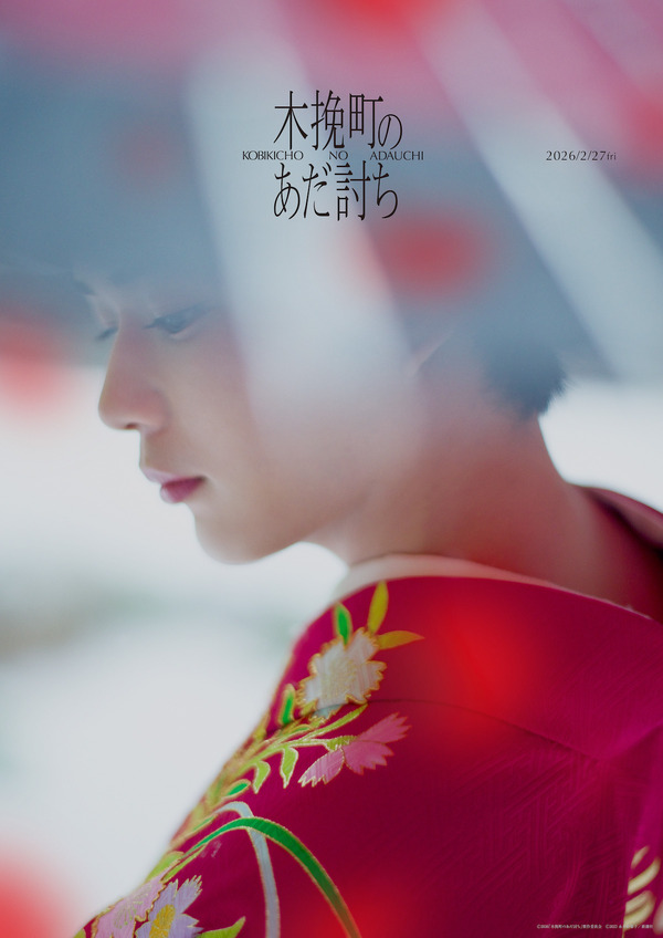 『木挽町のあだ討ち』Ⓒ2026「木挽町のあだ討ち」製作委員会 Ⓒ2023 永井紗耶子／新潮社