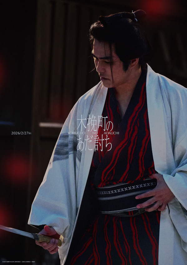 『木挽町のあだ討ち』Ⓒ2026「木挽町のあだ討ち」製作委員会 Ⓒ2023 永井紗耶子／新潮社