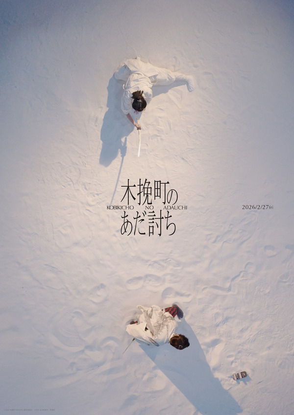 『木挽町のあだ討ち』Ⓒ2026「木挽町のあだ討ち」製作委員会 Ⓒ2023 永井紗耶子／新潮社