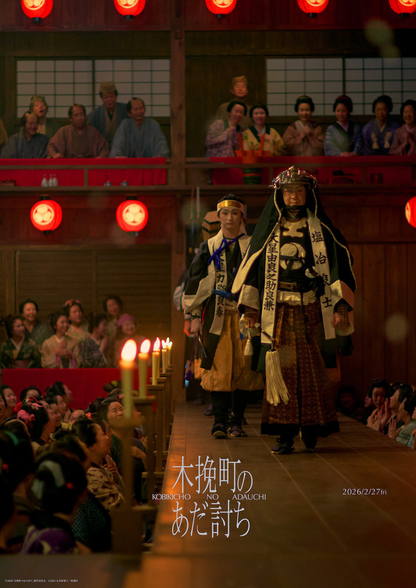 『木挽町のあだ討ち』Ⓒ2026「木挽町のあだ討ち」製作委員会 Ⓒ2023 永井紗耶子／新潮社