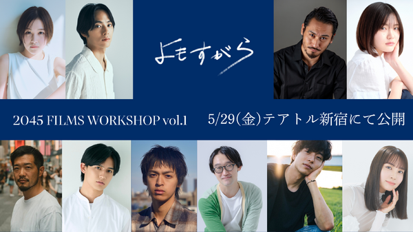 『2045 FILMS WORKSHOP vol.1』『よもすがら』