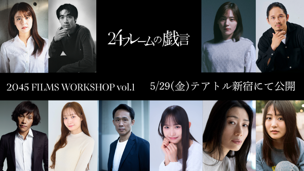 『2045 FILMS WORKSHOP vol.1』『24フレームの戯言』
