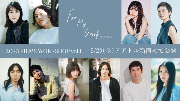 『2045 FILMS WORKSHOP vol.1』『For My Grief』