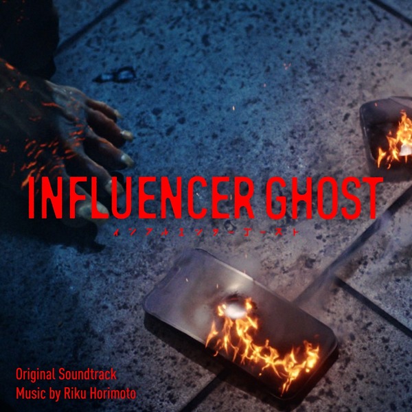 『インフルエンサーゴースト』音楽／堀本陸