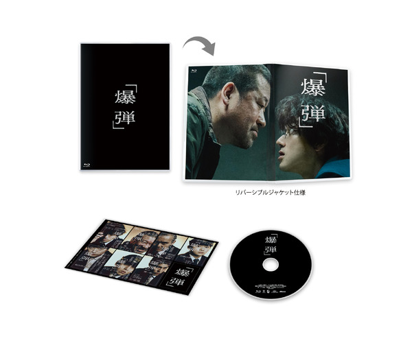映画『爆弾』Blu-ray&DVD ©呉勝浩／講談社　©2025映画『爆弾』製作委員会